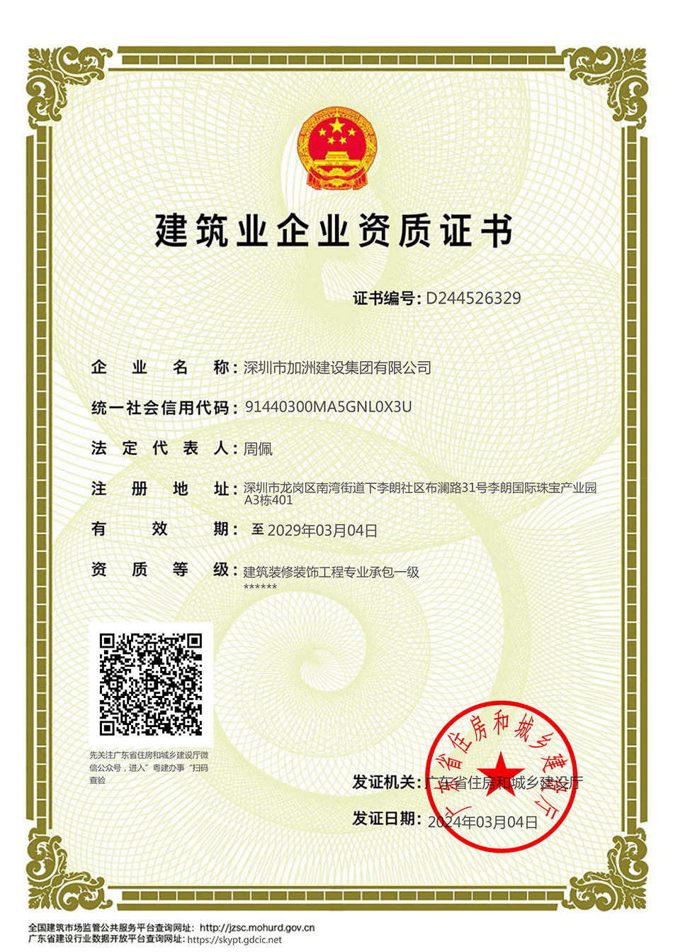 建筑企業(yè)資質(zhì)證書